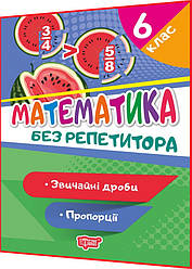 6 клас. Математика. Тренажер з вправами. Звичайні дроби. Пропорції. Алліна. Торсинг