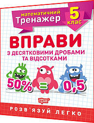 5 клас. Математичний тренажер. Вправи з десятковими дробами та відсотками. Каплун. Торсинг