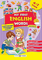 Мої перші англійські слова. Ілюстрований тематичний словник для дітей 4 7 років. Ч 2. Косован О., Вітушинська