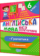 6 клас. Англійська мова. Тренажер з вправами. Граматика. Словничок. Петрук. Торсинг