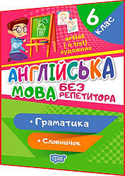 6 клас. Англійська мова. Тренажер з вправами. Граматика. Словничок. Петрук. Торсинг