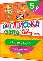 5 клас. Англійська мова. Тренажер з вправами. Граматика. Словничок. Петрук. Торсинг