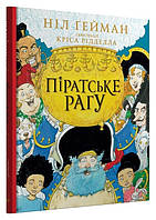 Книга Піратське рагу. Ніл Ґейман