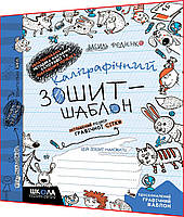 1 клас. Українська мова. Каліграфічний зошит-шаблон. Збільшений розмір графічної сітки Федієнко. Школа