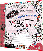 1 клас. Українська мова. Каліграфічний зошит-шаблон. Стандартний розмір графічної сітки. Федієнко. Школа