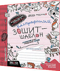 1 клас. Українська мова. Каліграфічний зошит-шаблон. Стандартний розмір графічної сітки. Федієнко. Школа