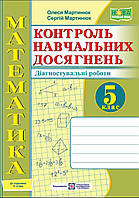 Математика. Контроль навчальних досягнень. Самостійні та контрольні роботи. 5 клас { до підручника Істер }