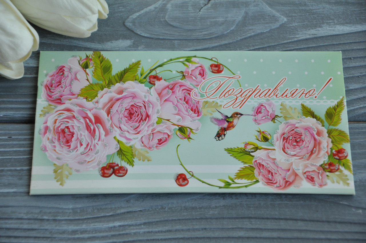 Листівка-конверт для грошей, фото 1