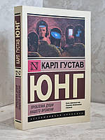 Книга "Проблема душі нашого часу" Карл Густав Юнг