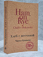 Книга "Хлеб с ветчиной" Чарльз Буковски