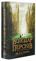 Володар Перснів книга 1, Братство Персня, Толкін Дж. P. P., 704 с.