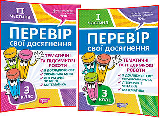 3 клас. Тематичні підсумкові роботи нуш. Комплект зошитів. Перевір свої досягнення. Ротфор. Торсинг