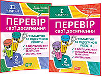 2 клас. Тематичні підсумкові роботи нуш. Комплект зошитів. Перевір свої досягнення. Должек. Торсинг