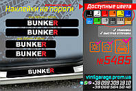 BUNKER комплект виниловых наклеек на пороги