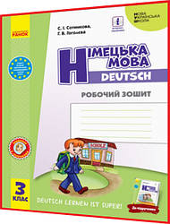 3 клас. Німецька мова. Робочий зошит до підручника нуш Сотникова, Гоголєва. Ранок