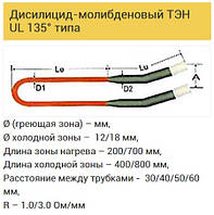 Дисилицид-молибденовый ТЭН UL формы вывод под углом 135°