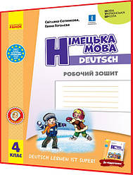 4 клас. Німецька мова. Робочий зошит до підручника НУШ Сотникова, Гоголєва. Ранок