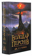 Володар Перснів книга 3, Повернення короля, Толкін Дж. P. P., 704 с.