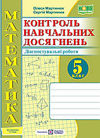 НУШ.5 клас Математика. Контроль навчальних досягнень. Діагностувальні роботи.Мартинюк до підр.Істера