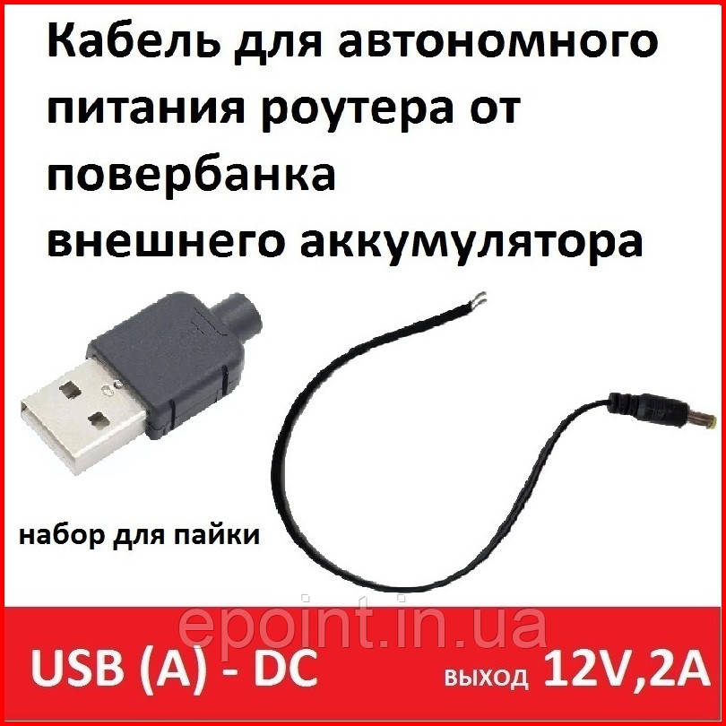 Набір для паяння, кабель, роз'єм USB (A) — DC для повербанка, 12 В, 2 А, автономне живлення для роутера, GPON