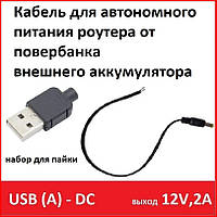 Набор для пайки, кабель, разьем USB(A) - DC для повербанка, 12В, 2А, автономное питание для роутера, GPON