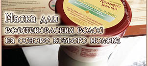 Відновник волосся. Бальзам на основі Козячого молока.