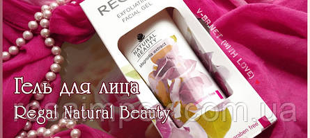 Эксфолирующий гель серії Regal Natural