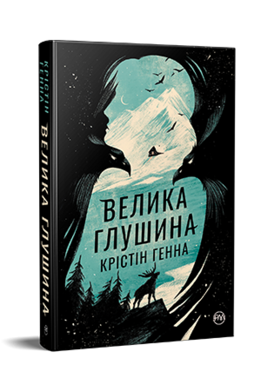 Книга «Велика глушина». Автор - Крістін Генна
