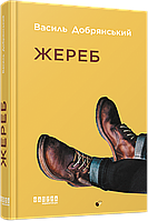 Книга «Жереб». Автор - Василий Добрянский