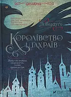 Книга «Королівство шахраїв». Автор - Ли Бардуго