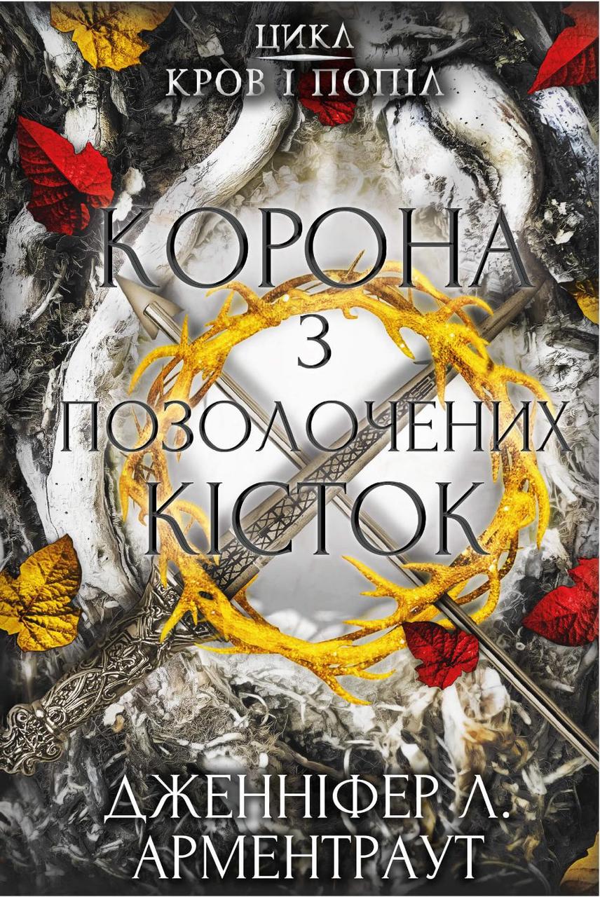 Книга «Корона з позолочених кісток». Автор - Дженніфер Л. Арментраут