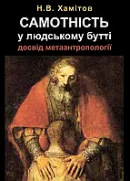 Самотність у людському бутті. Досвід метаантропології