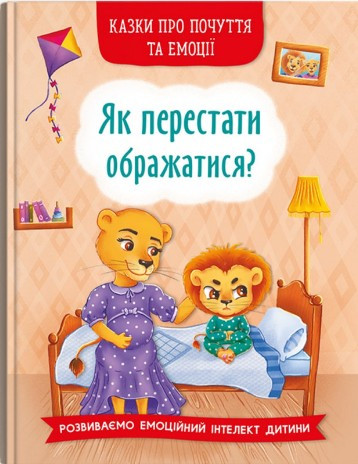 Книга Казки про почуття та емоції. Як перестати ображатися? -  (9786175473658)
