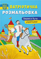 Патріотична розмальовка. Пишаюся бути українцем!