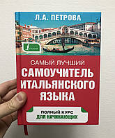 Людмила Петрова Самоучитель итальянского языка для начинающих