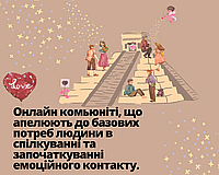 Започаткування онлайн спільнот як один із видів бренд - комунікації.