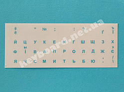 Наклейки на клавіатуру прозорі матові, блакитний; Додатково покриті лаком RU UA