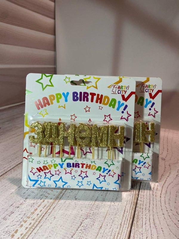 Свічки "З Днем народження" на торт  золото