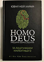 Homo Deus. Человек божественный. За кулисами будущего. Ювал Ной Харари