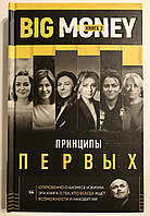 Big money. Принципы первых. Книга 2. Евгений Черняк. Тимур Ворона