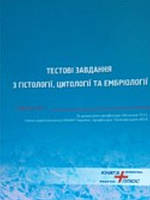 Тестові завдання з гістології, цитології та ембріології. Загальна гістологія. Чайковський Ю.Б., Мельник Н.О.