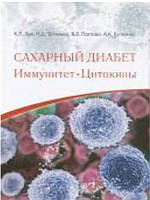 Сахарный диабет. Иммунитет. Цитокины. Тронько Н.Д., Зак К.П., Попова В.В.