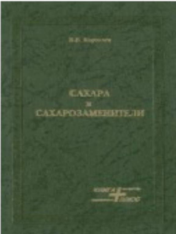 Сахара и сахарозаменители. Корпачев В.В., фото 1