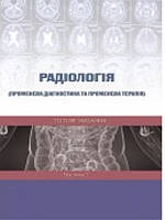 Радіологія (променева діагностика та променева терапія). Тестові завдання. Частина 2. Ткаченко М.