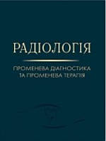 Радіологія (променева діагностика та променева терапія). Для стоматфакультетів. Ткаченко М.