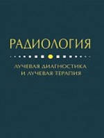 Радиология лучевая диагностика и лучевая терапия. Ткаченко М.