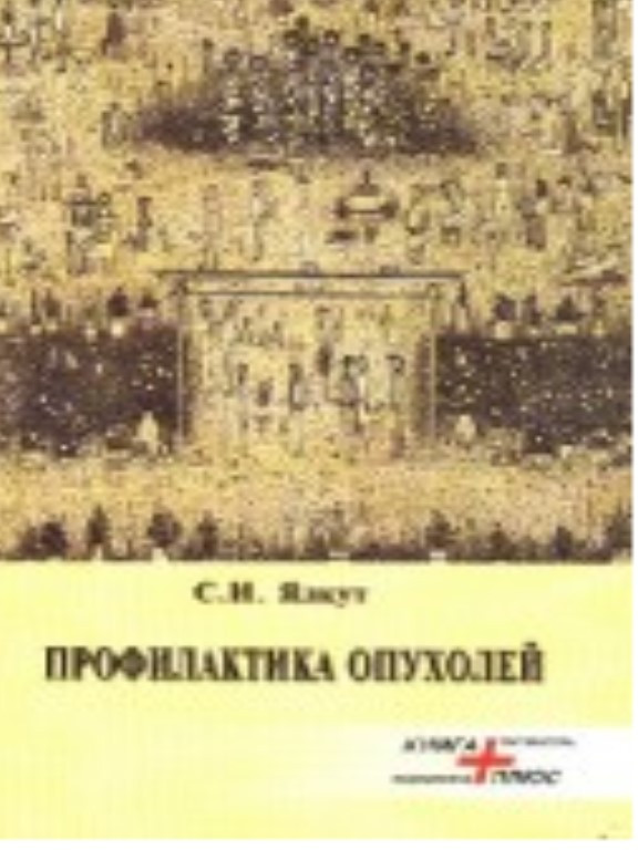 Профилактика опухолей. Ялкут С.И.