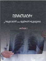 Практикум з радіології. Частина 1. Для самостійної підготовки до практичних занять студентів 3-го курсу