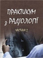 Практикум з радіології. Частина 2. Ткаченко М.