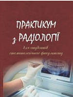 Практикум з радіології для самостійної підготовки до практичних занять студентів стоматфакультету. Ткаченко